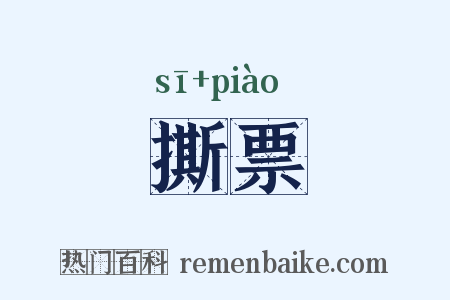 撕票是什么意思的图片